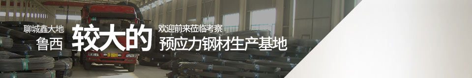 聊城鑫大地，魯西最大的預應力鋼材生產基地